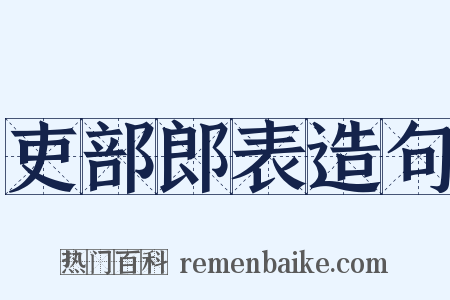 吏部郎表造句是什么意思的图片